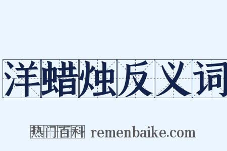 洋蜡烛反义词是什么意思的图片